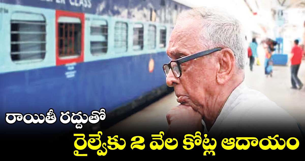 రాయితీ రద్దుతో రైల్వేకు 2 వేల కోట్ల ఆదాయం