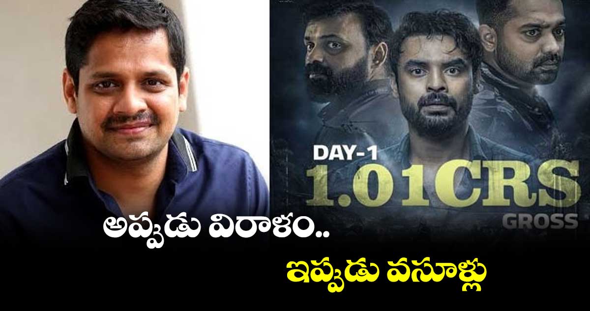అప్పుడు విరాళం.. ఇప్పుడు వసూళ్లు: నిర్మాత బన్నీ వాసు