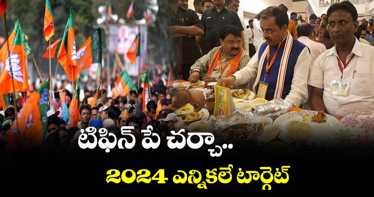 ఇక టిఫిన్ పే చర్చ .. బీజేపీ సరికొత్త ప్రచార నినాదం