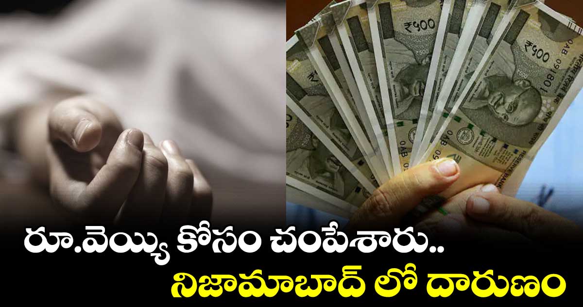 రూ.వెయ్యి కోసం చంపేశారు