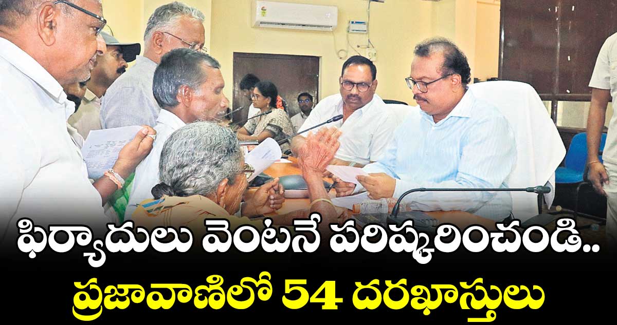 ఫిర్యాదులు వెంటనే పరిష్కరించండి