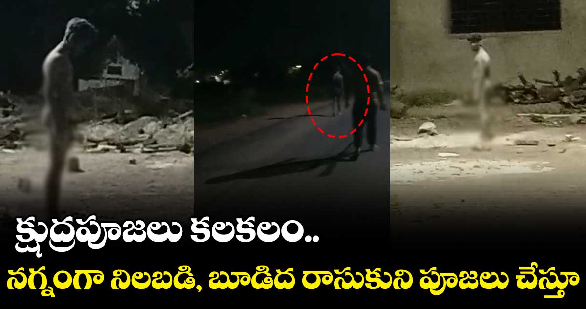 క్షుద్రపూజలు కలకలం.. నగ్నంగా నిలబడి, బూడిద రాసుకుని పూజలు చేస్తూ