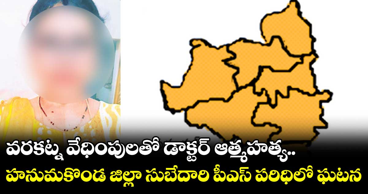 వరకట్న వేధింపులతో డాక్టర్‌‌‌‌ ఆత్మహత్య