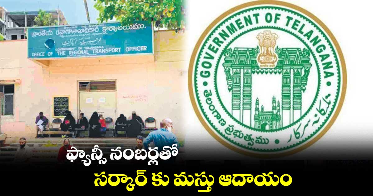 ఫ్యాన్సీ నంబర్లతో సర్కార్ కు మస్తు ఆదాయం