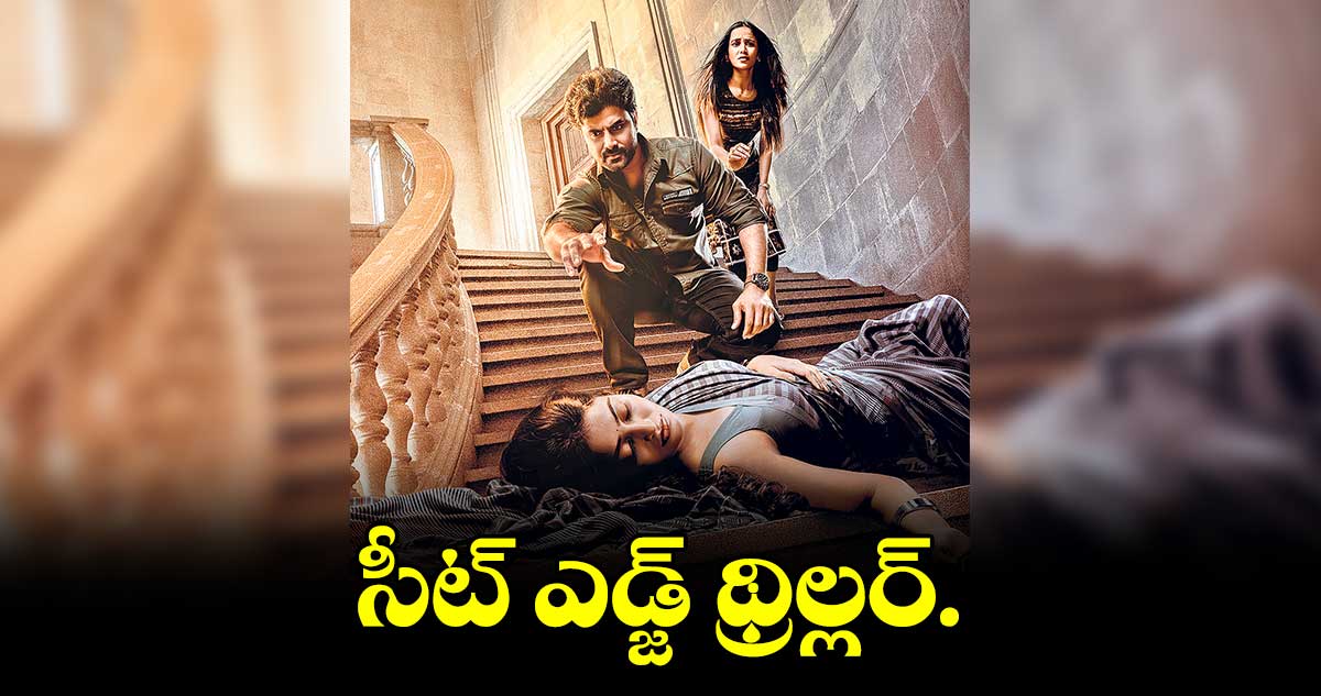 సీట్ ఎడ్జ్ థ్రిల్లర్