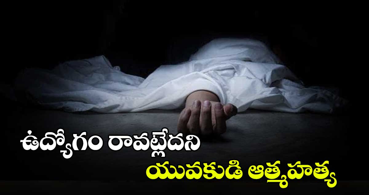 నిరుద్యోగం, అప్పుల బాధతో యువకుడి ఆత్మహత్య