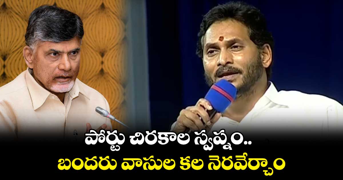 బందరు పోర్టు రాకుండా చంద్రబాబు కుట్ర : సీఎం జగన్