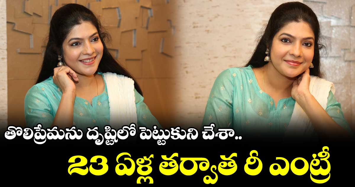 తొలిప్రేమను దృష్టిలో పెట్టుకుని చేశా: నటి వాసుకి