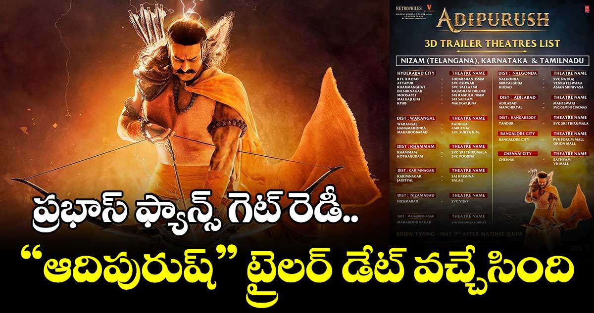 ప్రభాస్ ఫ్యాన్స్ గెట్ రెడీ.. "ఆదిపురుష్" ట్రైలర్ డేట్ వచ్చేసింది