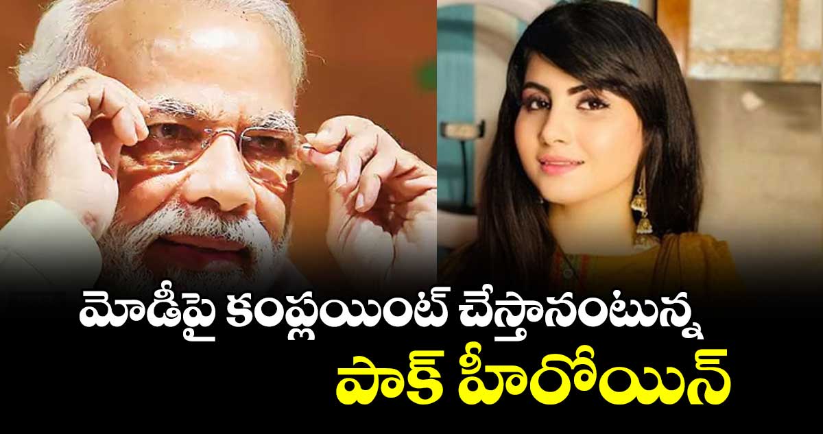 మోడీపై కంప్లయింట్ చేస్తానంటున్న పాక్ హీరోయిన్..