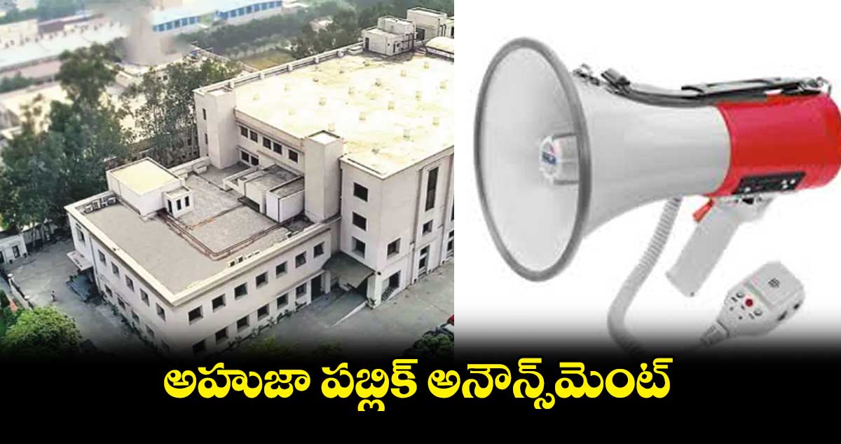 అహుజా పబ్లిక్ అనౌన్స్మెంట్