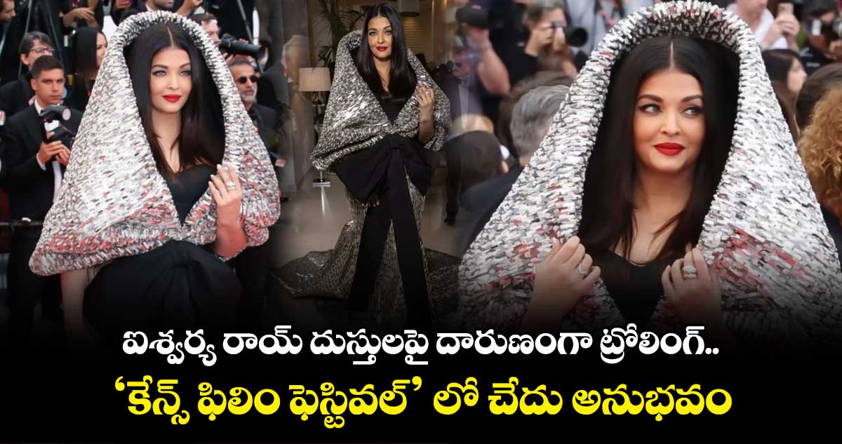 ఐశ్వర్య రాయ్ దుస్తులపై దారుణంగా ట్రోలింగ్.. 'కేన్స్ ఫిలిం ఫెస్టివల్'లో చేదు అనుభవం