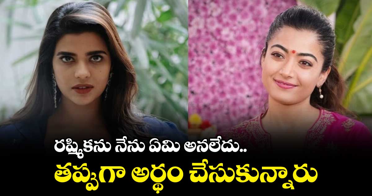 రష్మికను నేను ఏమి అనలేదు.. తప్పుగా అర్థం చేసుకున్నారు