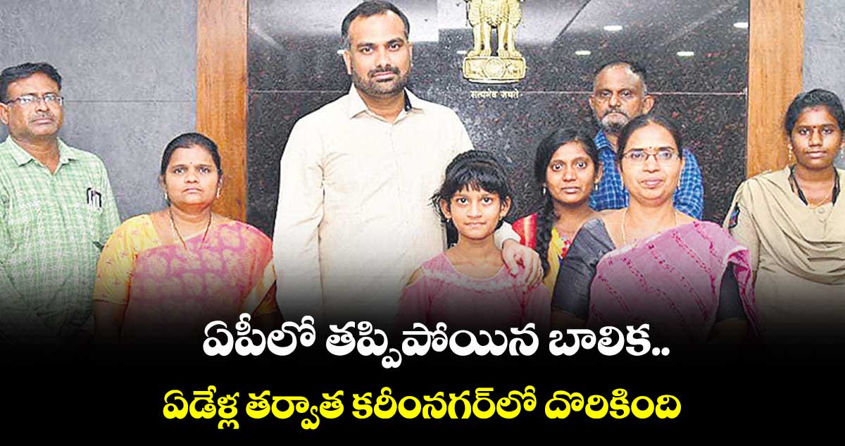 ఏపీలో తప్పిపోయిన బాలిక...ఏడేళ్ల తర్వాత కరీంనగర్‌‌లో దొరికింది
