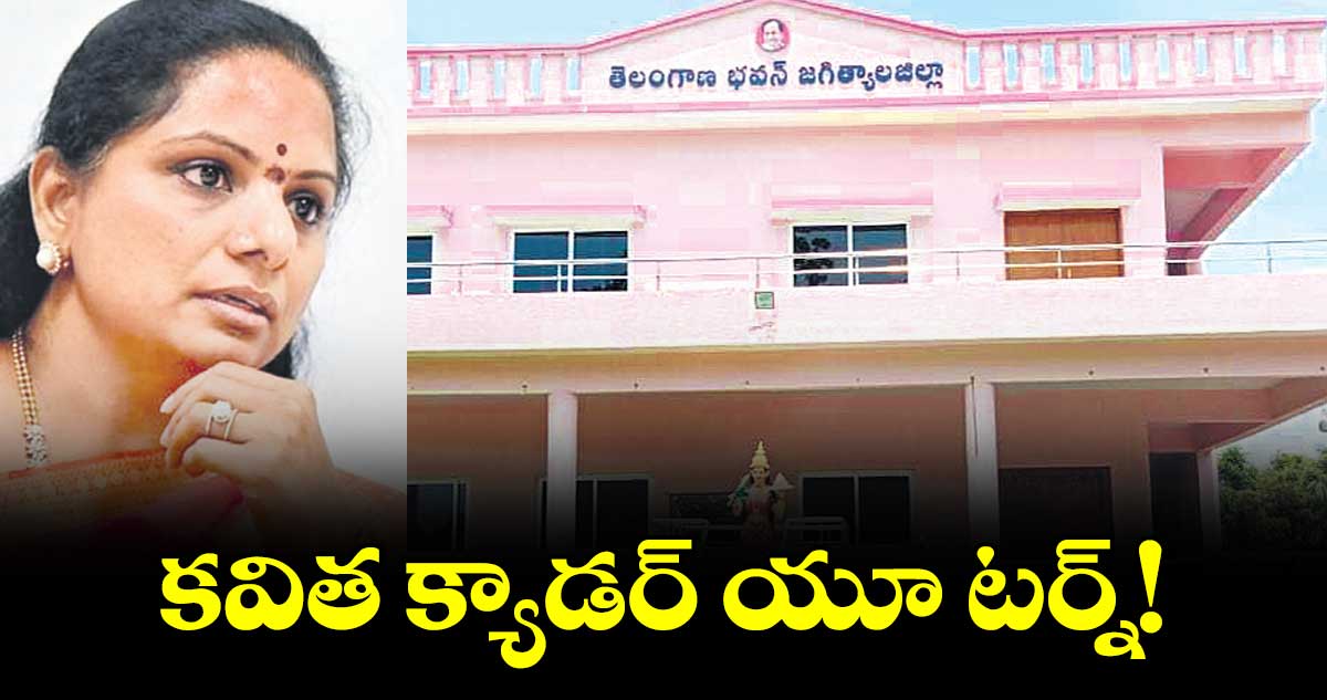కవిత క్యాడర్ యూ టర్న్!