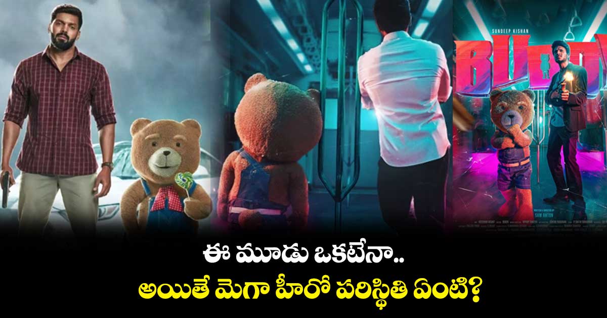 ఈ మూడు ఒకటేనా.. అయితే మెగా హీరో పరిస్థితి ఏంటి?