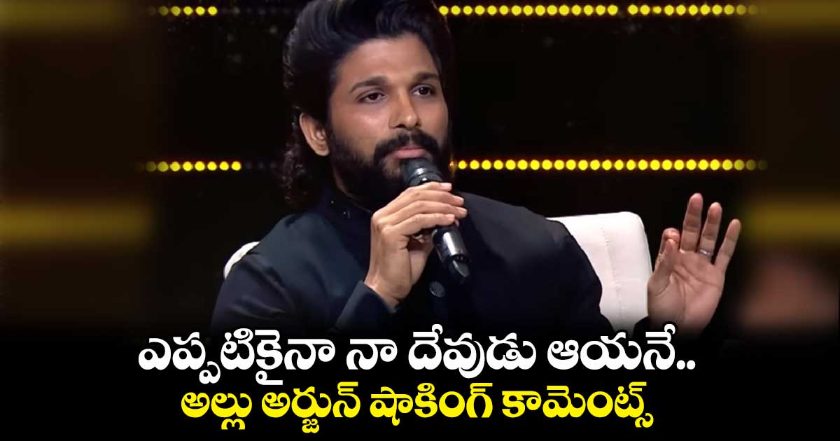 ఎప్పటికైనా నా దేవుడు ఆయనే.. అల్లు అర్జున్ షాకింగ్ కామెంట్స్