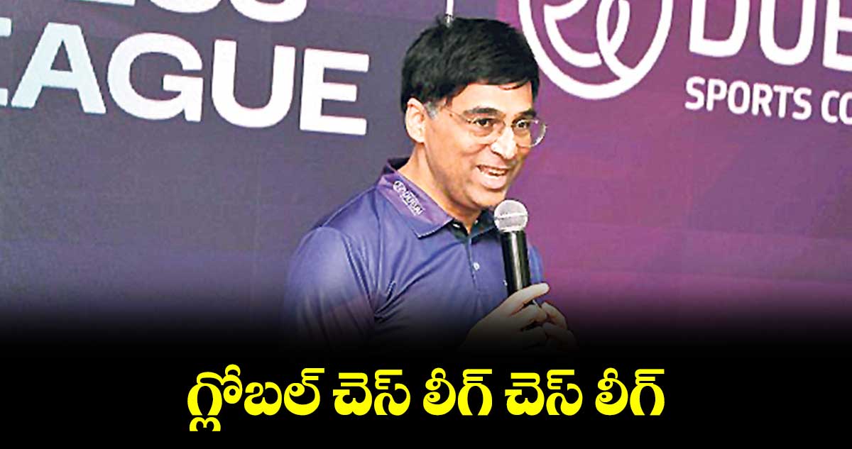 గ్లోబల్ చెస్ లీగ్లో ఆనంద్, కార్ల్సన్