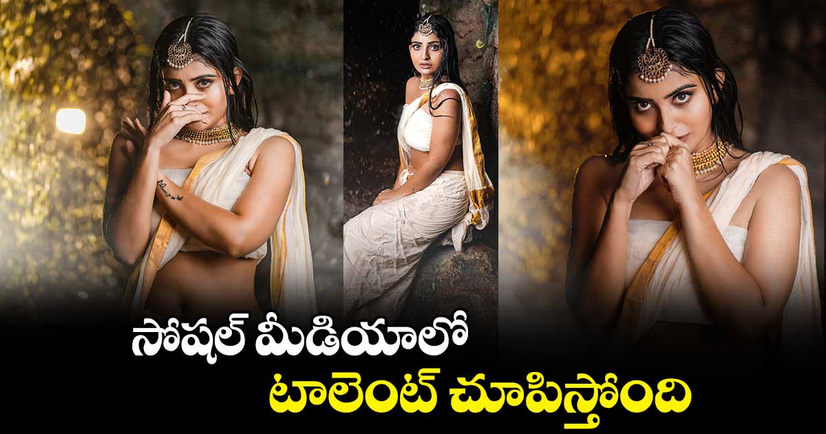 సోషల్ మీడియాలో టాలెంట్ చూపిస్తోంది