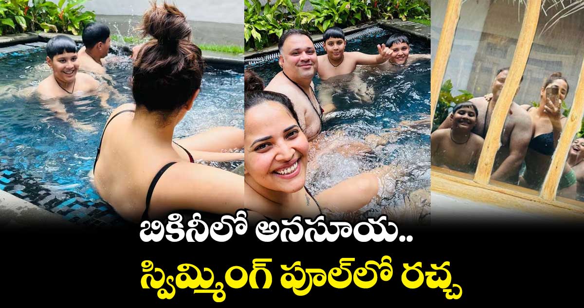 బికినీలో అనసూయ.. స్విమ్మింగ్ పూల్లో రచ్చ
