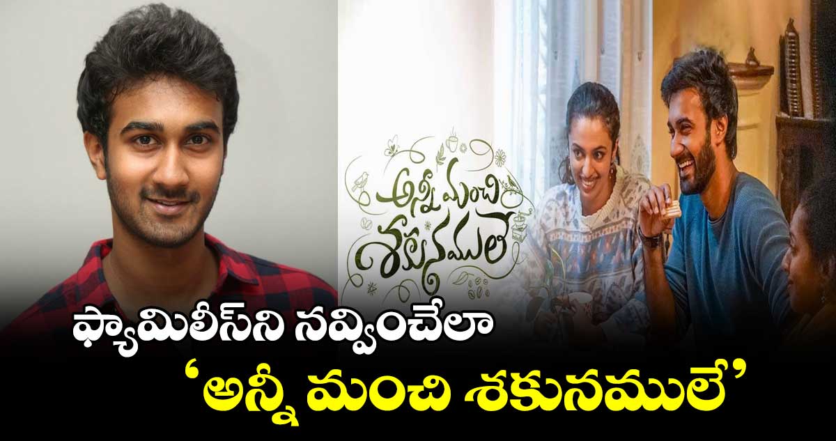 ఫ్యామిలీస్ని నవ్వించేలా.. ‘అన్నీ మంచి శకునములే’