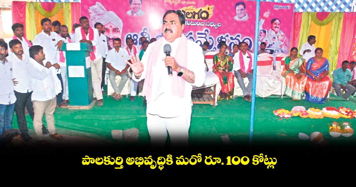 పాలకుర్తి అభివృద్ధికి మరో రూ. 100 కోట్లు