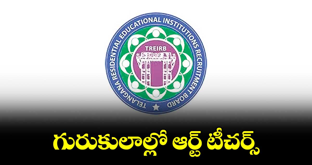 గురుకులాల్లో ఆర్ట్ టీచర్స్