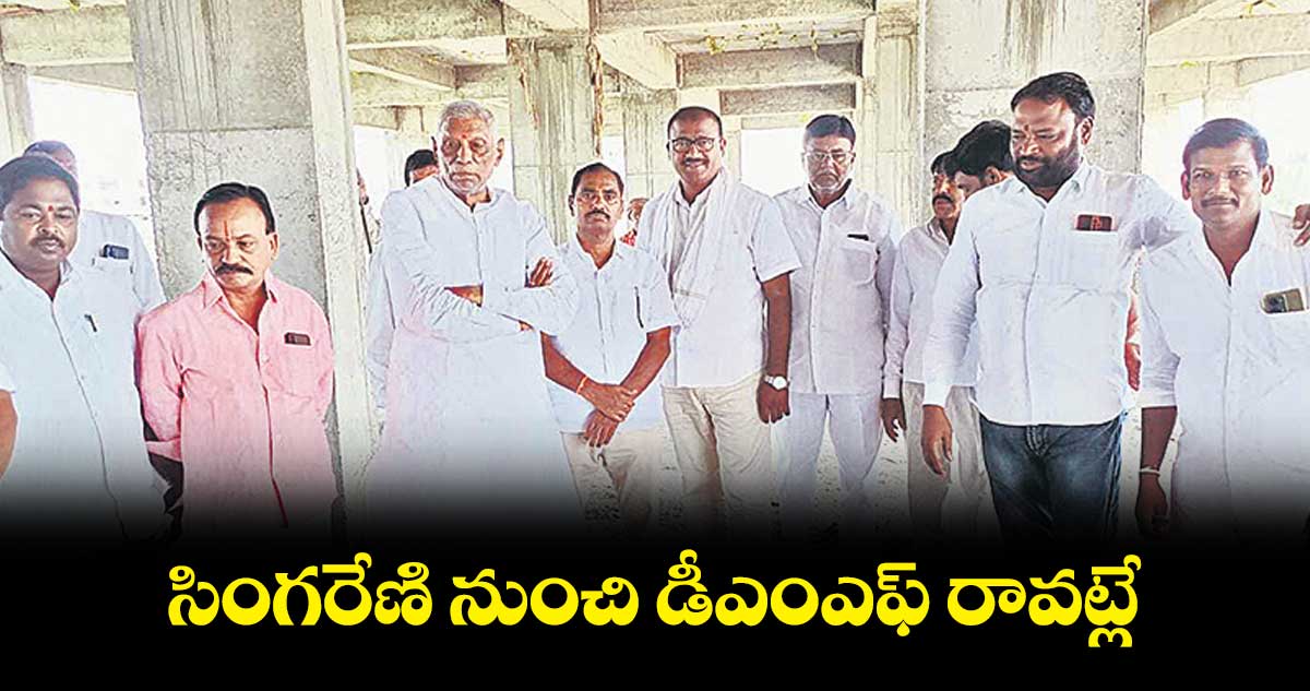 సింగరేణి నుంచి డీఎంఎఫ్ రావట్లే