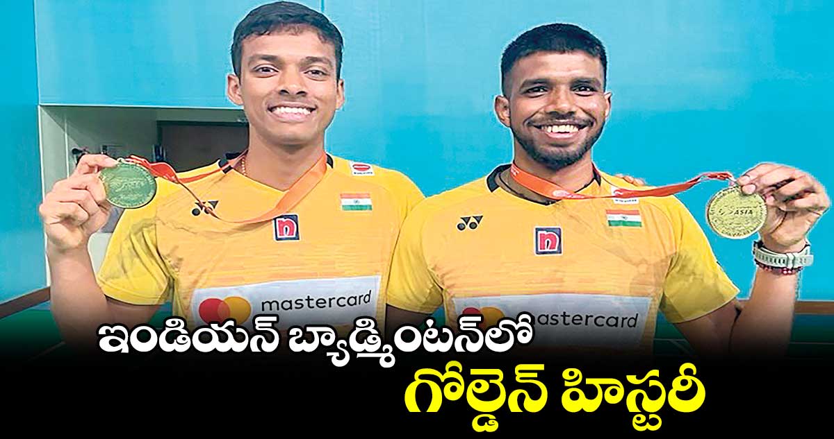 ఆసియా బ్యాడ్మింటన్లో సాత్విక్, చిరాగ్కు గోల్డ్