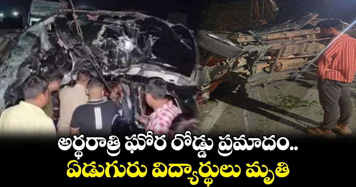 అర్థరాత్రి ఘోర రోడ్డు ప్రమాదం.. ఏడుగురు విద్యార్థులు మృతి
