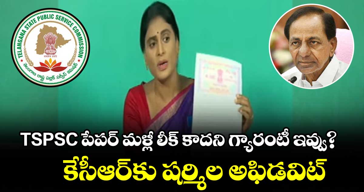 టీఎస్పీఎస్సీ పేపర్ మళ్లీ లీక్ కాదని గ్యారంటీ ఏంటి కేసీఆర్: షర్మిల