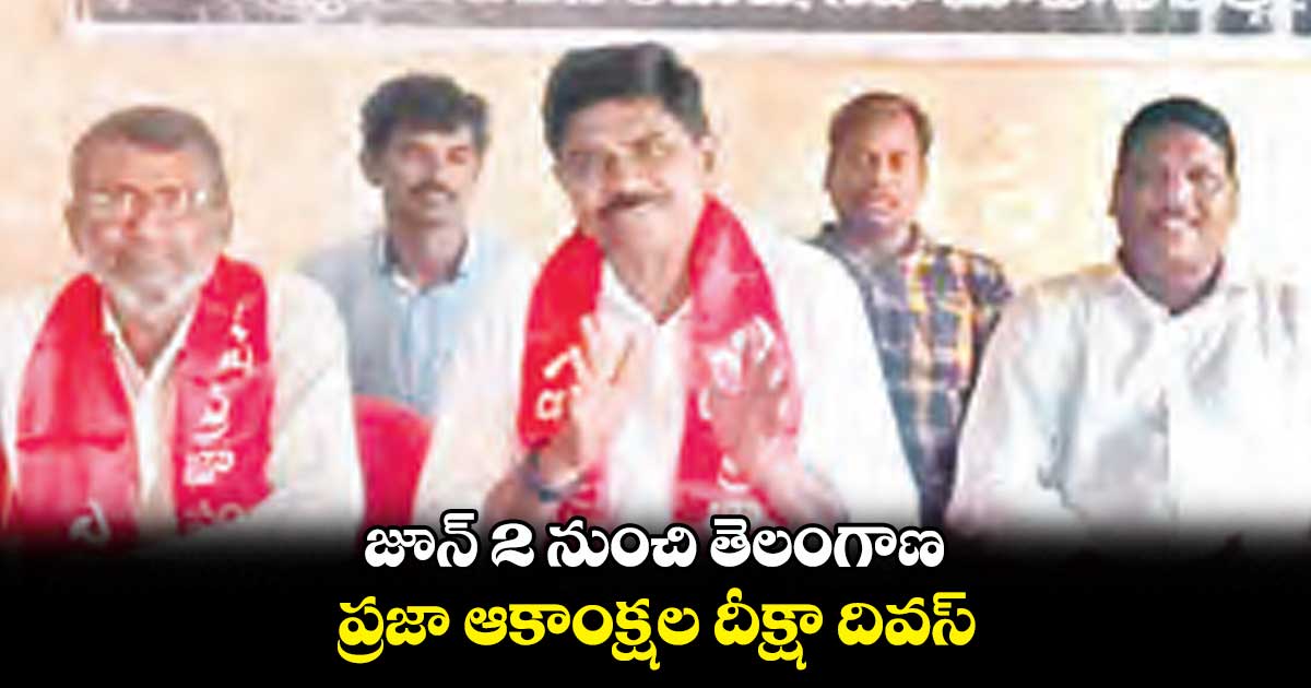 జూన్ 2  నుంచి  తెలంగాణ ప్రజా ఆకాంక్షల దీక్షా దివస్