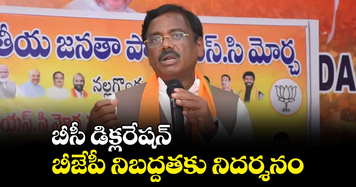 బీసీ డిక్లరేషన్ బీజేపీ నిబద్దతకు నిదర్శనం : వివేక్ వెంకటస్వామి