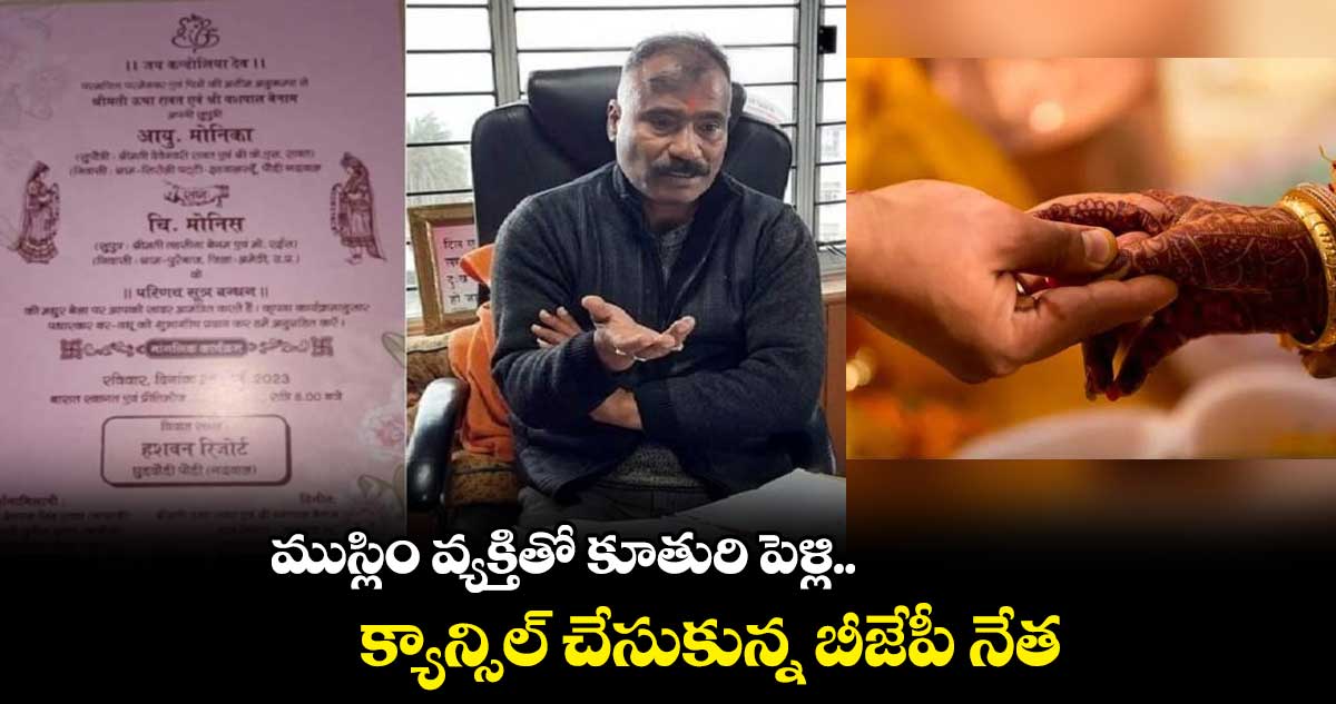 ముస్లిం వ్యక్తితో కూతురి పెళ్లి.. క్యాన్సిల్ చేసుకున్న బీజేపీ నేత 