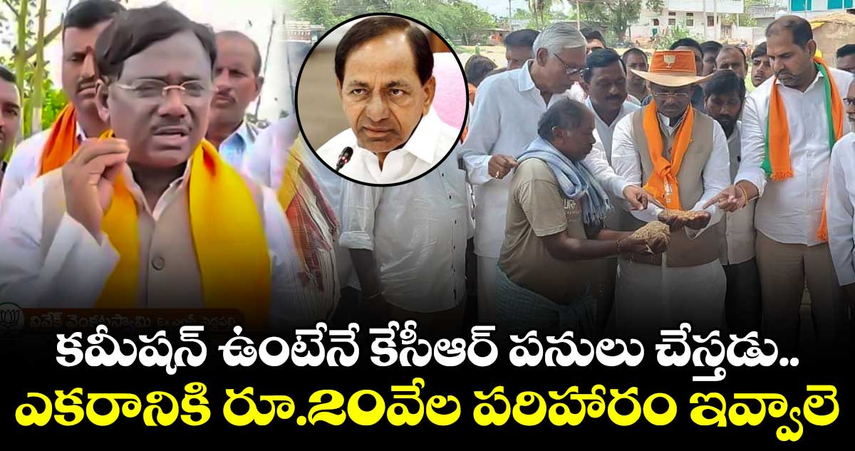 కమీషన్ ఉంటేనే కేసీఆర్ పనులు చేస్తడు : వివేక్ వెంకటస్వామి
