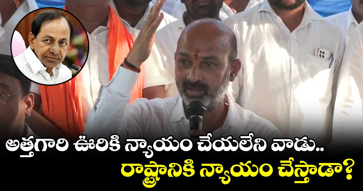 అత్తగారి ఊరికి న్యాయం చేయలేని వాడు.. రాష్ట్రానికి న్యాయం చేస్తాడా?