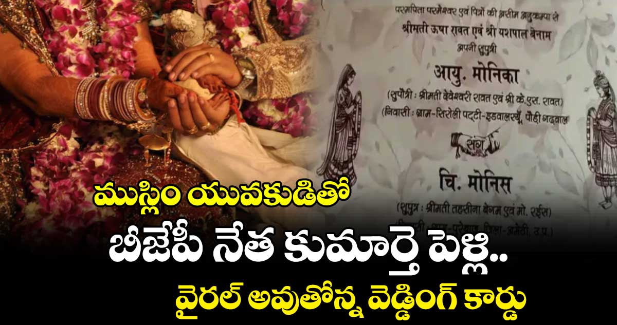 ముస్లిం యువకుడితో బీజేపీ నేత కుమార్తె పెళ్లి.. వైరల్ అవుతోన్న వెడ్డింగ్ కార్డు