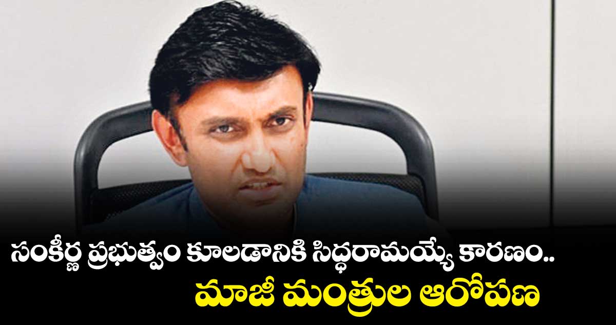 సంకీర్ణ ప్రభుత్వం కూలడానికి సిద్ధరామయ్యే కారణం