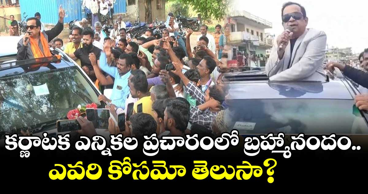 కర్ణాటక ఎన్నికల ప్రచారంలో బ్రహ్మానందం