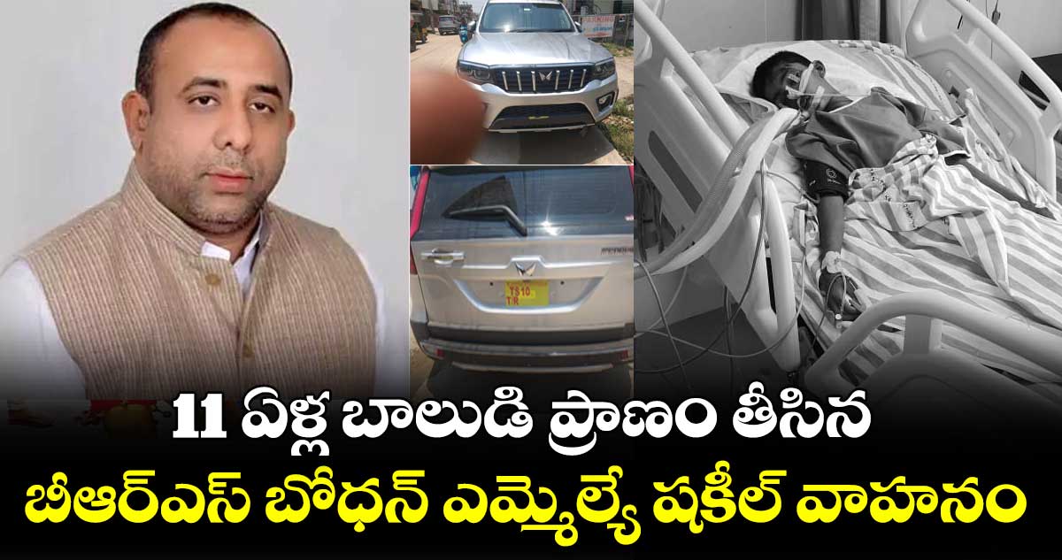 బోధన్ ఎమ్మెల్యే షకీల్ వాహనం ఢీకొని బాలుడు మృతి