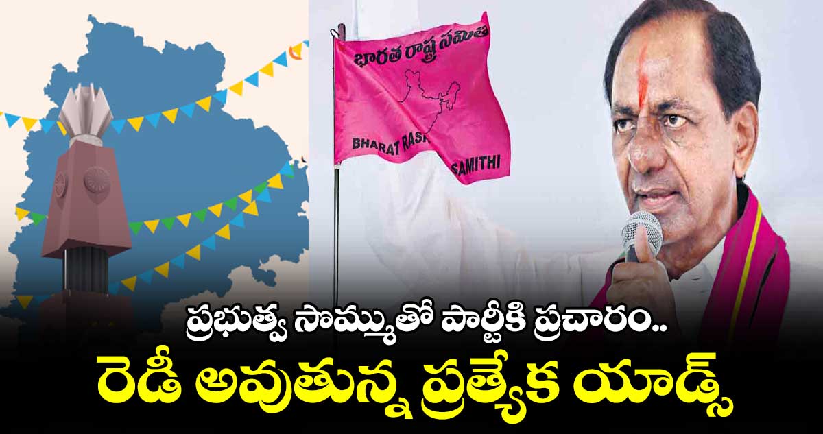 ప్రభుత్వ సొమ్ముతో పార్టీకి ప్రచారం.. రెడీ అవుతున్న ప్రత్యేక యాడ్స్