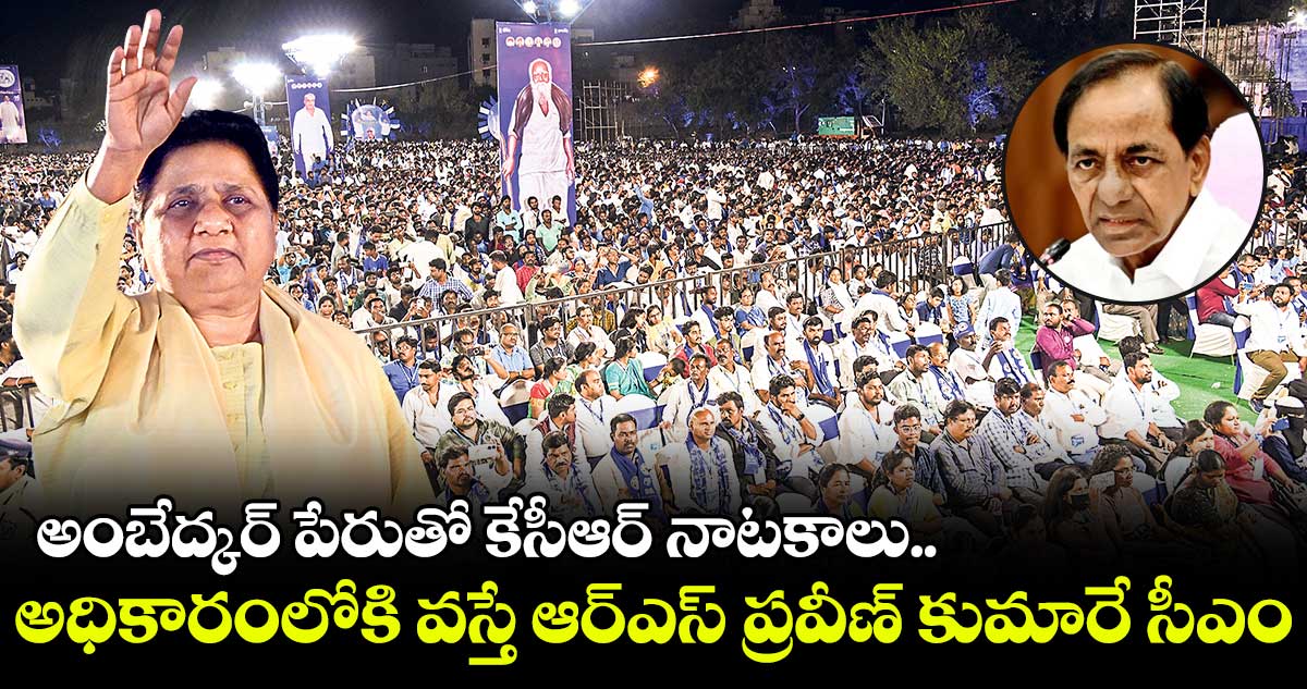 అంబేద్కర్ పేరుతో కేసీఆర్ నాటకాలు ఆడుతుండు : మాయావతి