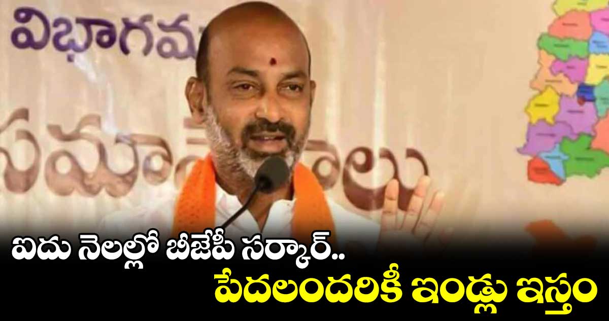 ఐదునెలల్లో రాష్ట్రంలో బీజేపీ అధికారంలోకి వస్తది: బండి సంజయ్