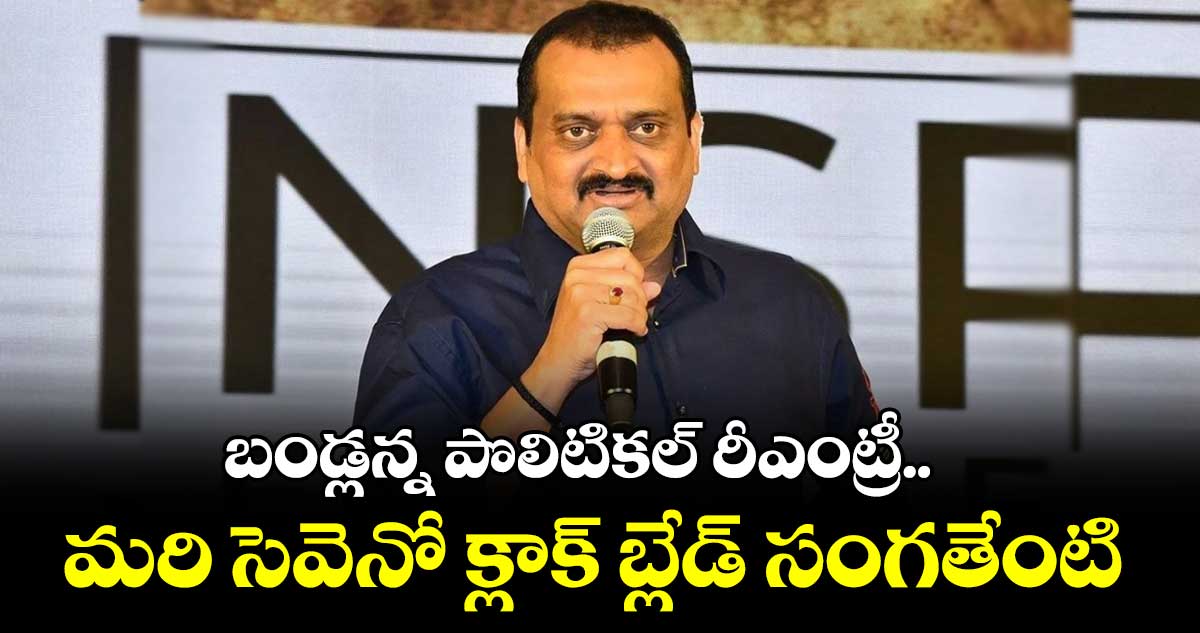 బండ్లన్న పొలిటికల్ రీఎంట్రీ.. మరి సెవెనో క్లాక్ బ్లేడ్ సంగతేంటి