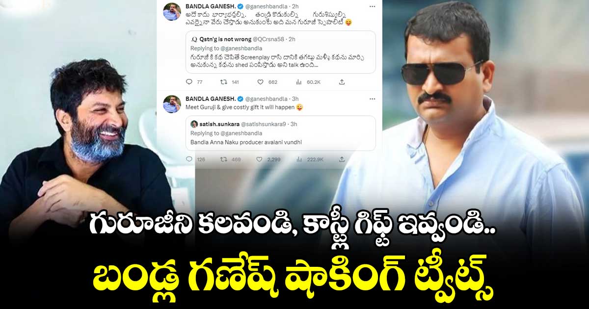 గురూజీని కలవండి, కాస్ట్లీ గిఫ్ట్ ఇవ్వండి.. బండ్ల గణేష్ షాకింగ్ ట్వీట్స్