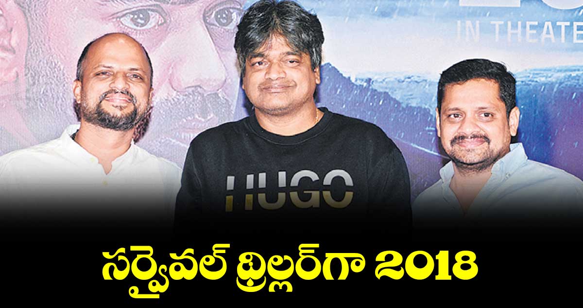 సర్వైవల్ థ్రిల్లర్గా 2018