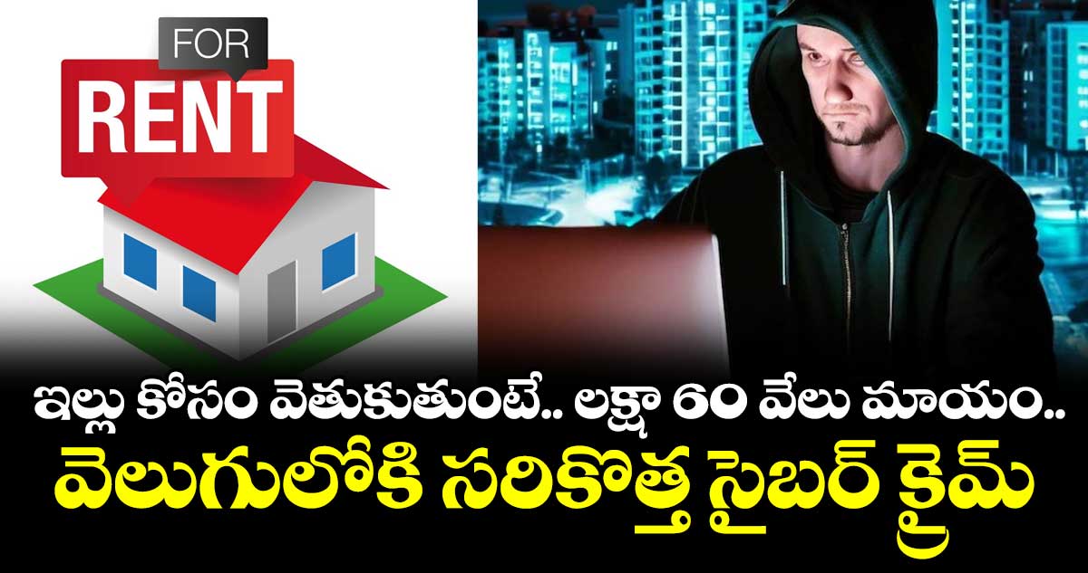 ఇల్లు కోసం వెతుకుతుంటే.. లక్షా 60 వేలు మాయం.. వెలుగులోకి సరికొత్త సైబర్ క్రైం