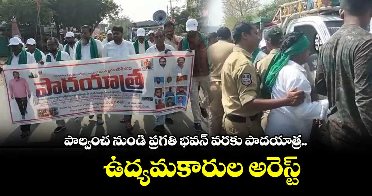 ఉద్యమకారుల పాదయాత్ర..అరెస్ట్ చేసిన పోలీసులు