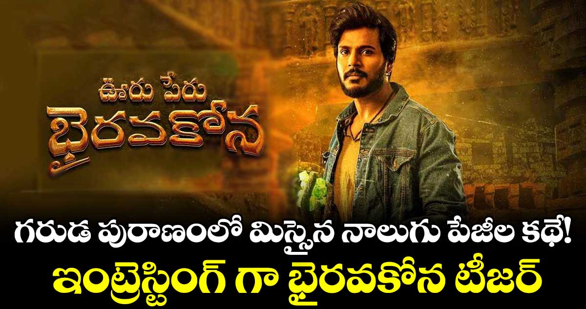గరుడ పురాణంలో మిస్సైన నాలుగు పేజీల కథే.. ! ఇంట్రెస్టింగ్ గా భైరవకోన టీజర్