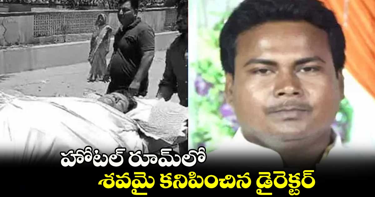 హోటల్ రూమ్లో శవమై కనిపించిన డైరెక్టర్